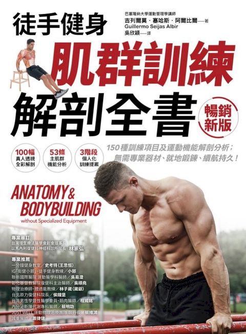 【徒手健身】肌群訓練Ｘ解剖全書（暢銷新版）：150種訓練項目及運動機能解剖分析；無需專業器材、...