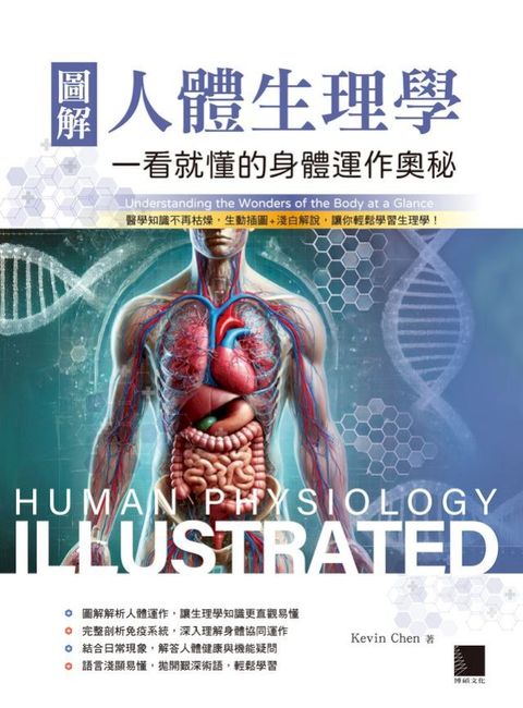 圖解人體生理學：一看就懂的身體運作奧秘