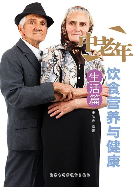 中老年饮食营养与健康：生活篇
