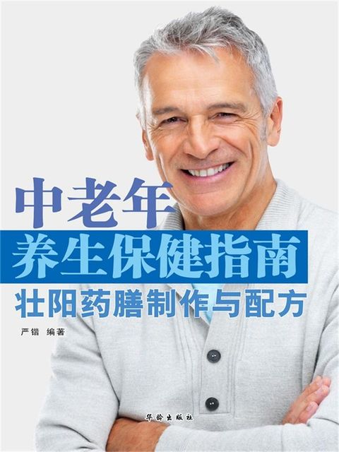 中老年养生保健指南·壮阳药膳制作与配方
