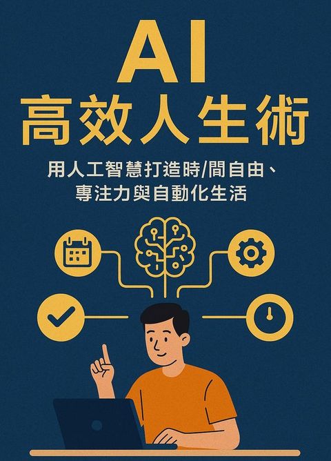 AI 高效人生術：用人工智慧打造時間自由