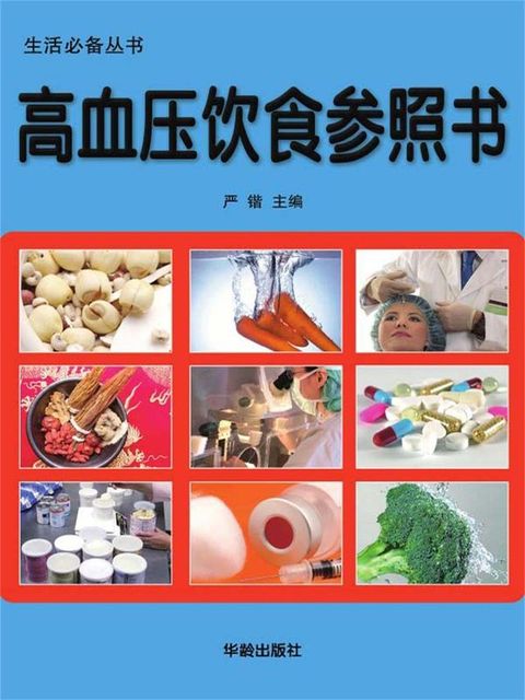 生活必备丛书：高血压饮食参照书