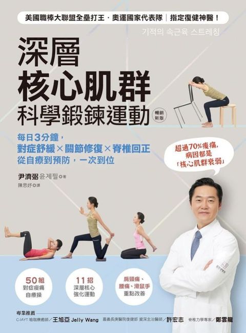 深層核心肌群科學鍛鍊運動：每日3分鐘，對症舒緩x關節修復x脊椎回正，從自療到預防，一次到位(暢銷...