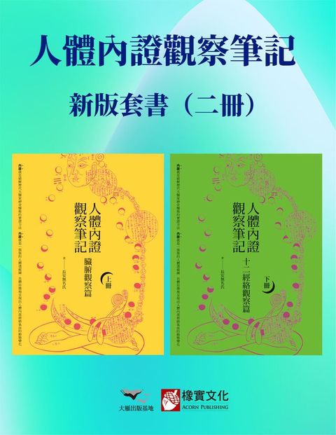 【人體內證觀察筆記新版套書】（二冊）：《人體內證觀察筆記(上冊) (二版)：臟腑觀察篇》＋《人體...
