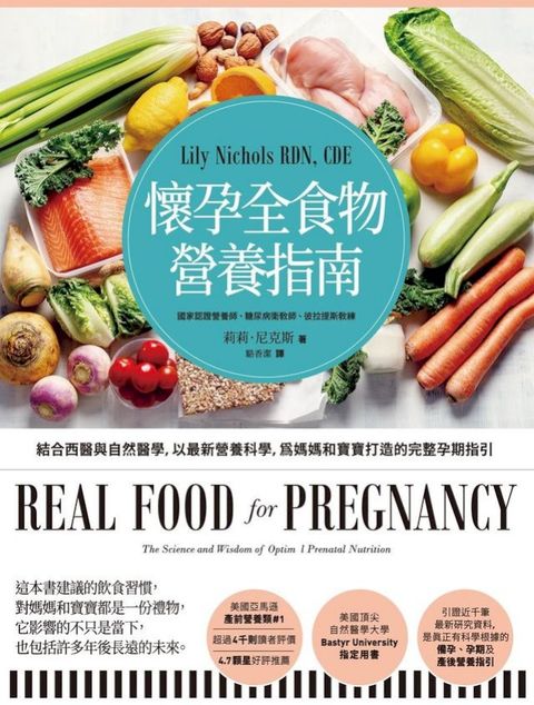 懷孕全食物營養指南：結合西醫與自然醫學，以最新營養科學，為媽媽和寶寶打造的完整孕期指引
