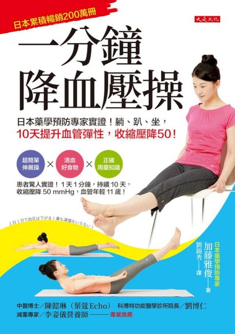 一分鐘降血壓操：日本藥學預防專家實證！躺、趴、坐，10天提升血管彈性，收縮壓降50！