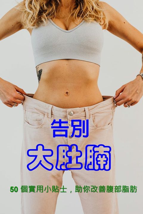 告別大肚腩