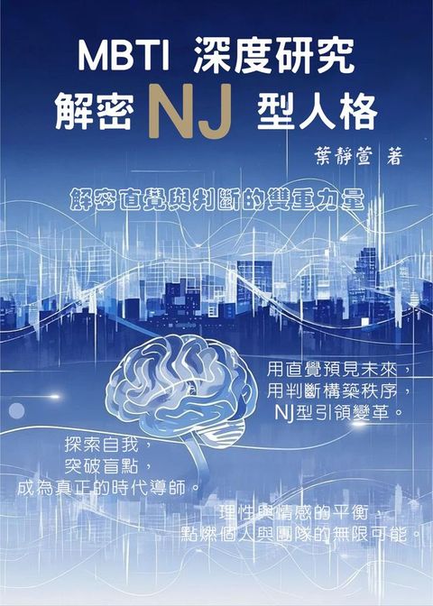 MBTI 深度研究：解密 NJ 型人格