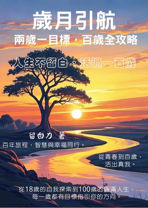 歲月引航：兩歲一目標，百歲全攻略