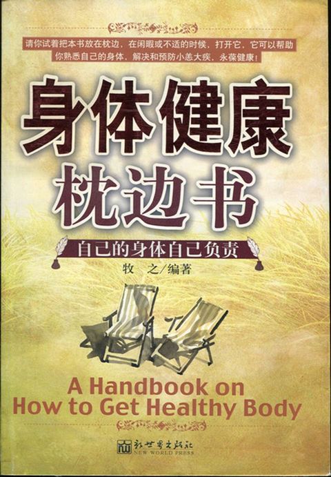 身体健康枕边书