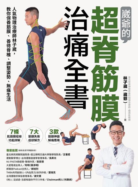 崴爺的超脊筋膜治痛全書：人氣物理治療師林子崴，教你保養筋膜、善待脊椎、調整姿勢、無痛生活