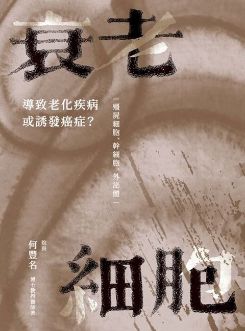 衰老細胞：導致老化疾病或誘發癌症？ ─僵屍細胞、幹細胞、外泌體─