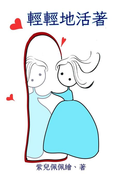 輕輕地活著