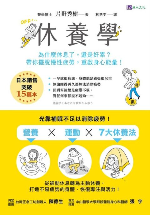 休養學：為什麼休息了，還是好累？帶你擺脫慢性疲勞，重啟身心能量！