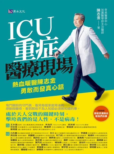 ICU重症醫療現場：熱血暖醫陳志金 勇敢而發真心話