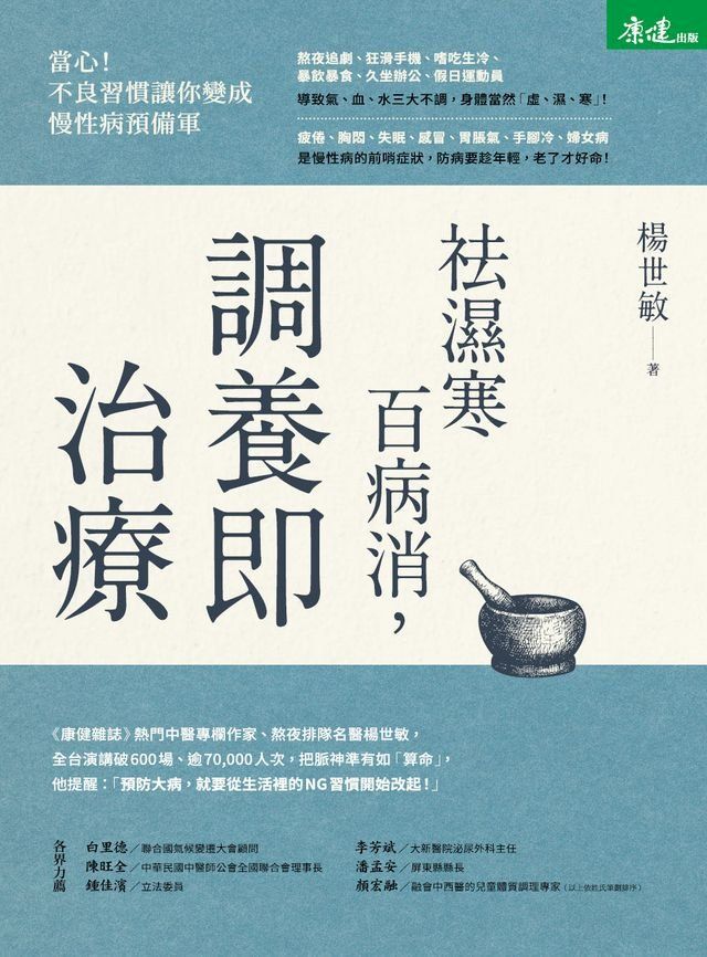  祛濕寒百病消，調養即治療(Kobo/電子書)