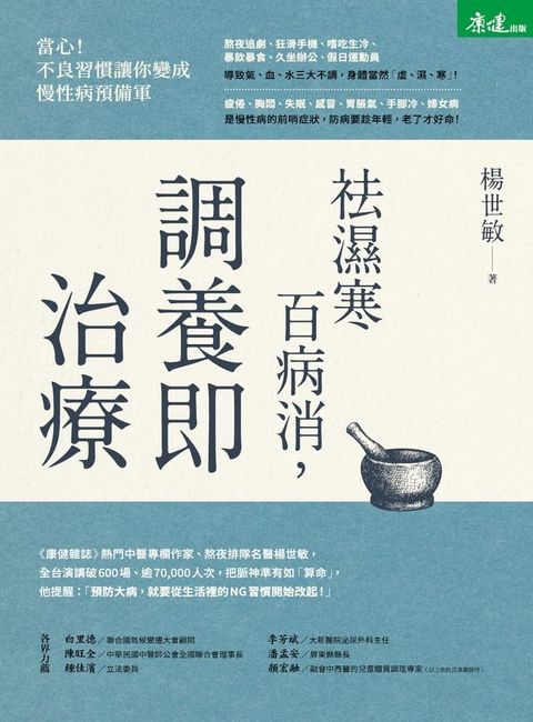 祛濕寒百病消，調養即治療(Kobo/電子書)