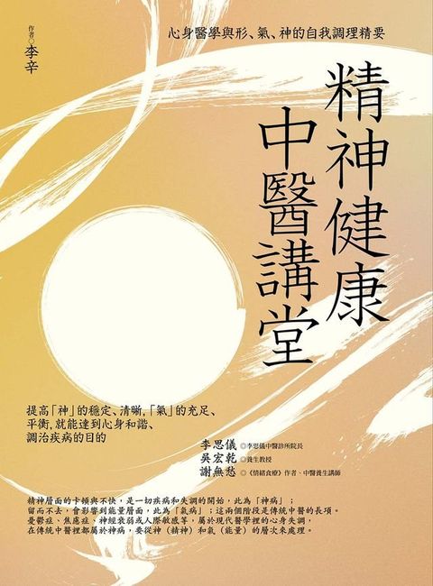 精神健康中醫講堂：心身醫學與形、氣、神的自我調理精要(Kobo/電子書)