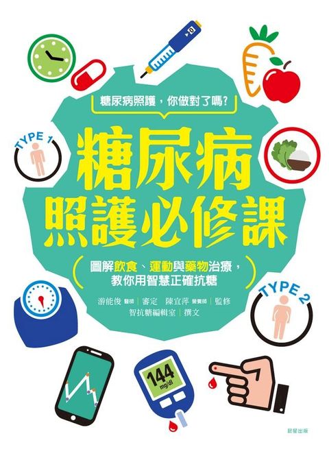 糖尿病照護必修課(Kobo/電子書)