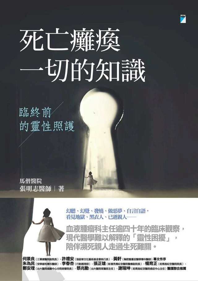  死亡癱瘓一切的知識──臨終前的靈性照護(Kobo/電子書)