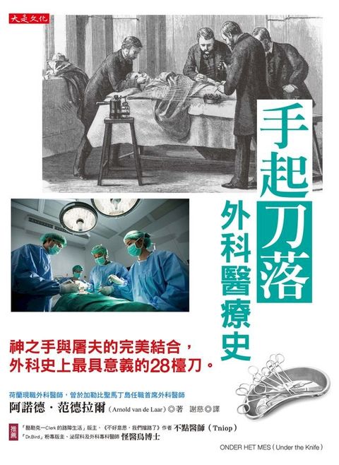 手起刀落──外科醫療史(Kobo/電子書)