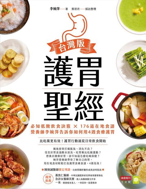 護胃聖經台灣版：必知低酸飲食訣竅 × 176道在地食譜，營養師李婉萍告訴你如何用4週食療護胃(Kobo/電子書)