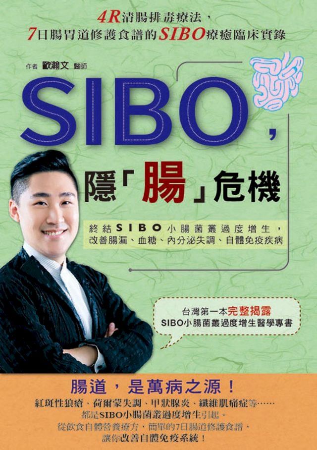  SIBO，隱「腸」危機(Kobo/電子書)