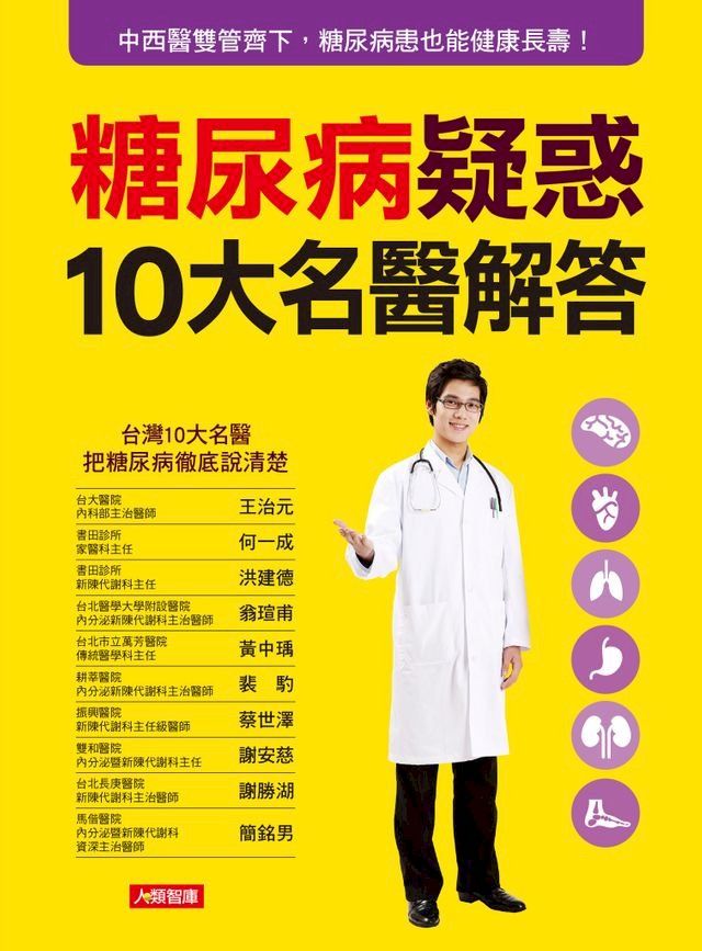  糖尿病疑惑10大名醫解答(Kobo/電子書)