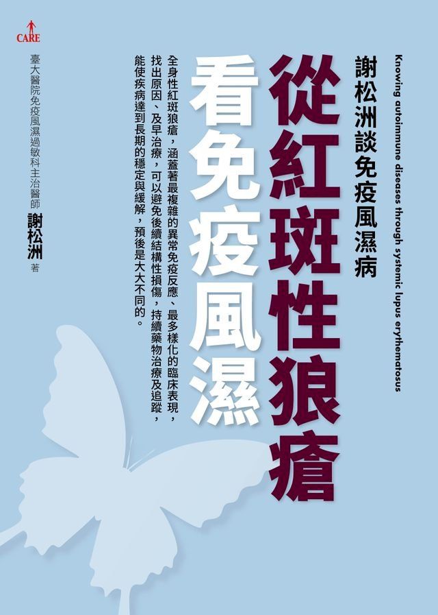  謝松洲談免疫風濕病：從紅斑性狼瘡看免疫風濕(Kobo/電子書)