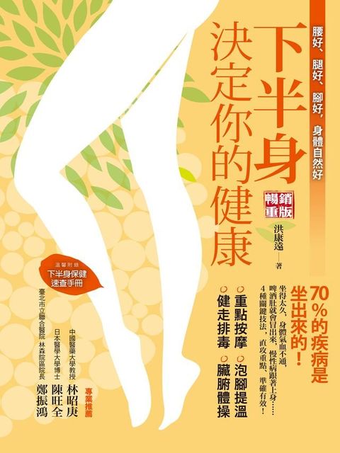 下半身決定你的健康！：70%的疾病是坐出來的(Kobo/電子書)