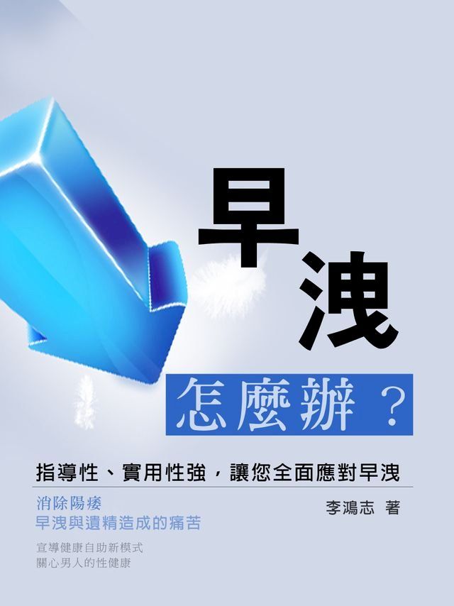  早洩怎麼辦？《指導性、實用性強，讓您全面應對早洩》(Kobo/電子書)