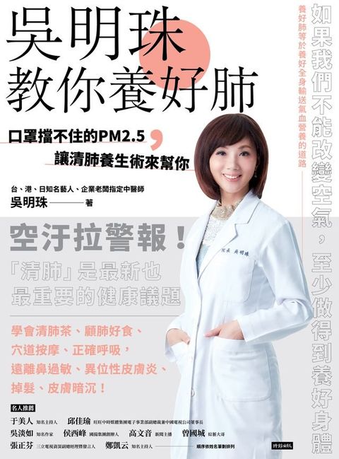 吳明珠教你養好肺：口罩擋不住的PM2.5，讓清肺養生術來幫你(Kobo/電子書)