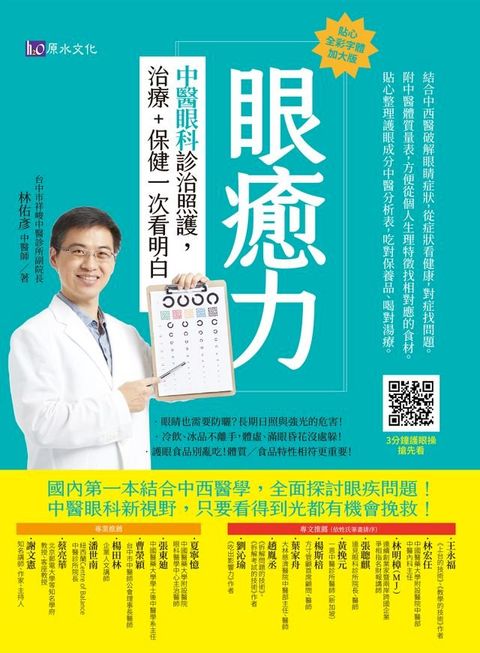 眼癒力：中醫眼科診治照護，治療+保健一次看明白(Kobo/電子書)