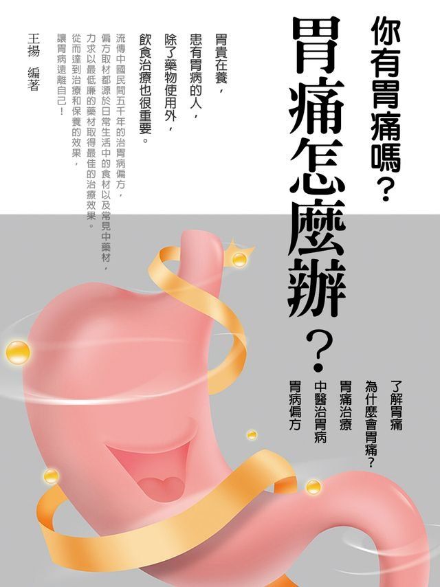  胃痛怎麼辦？《胃痛實用偏方，告別胃病》(Kobo/電子書)