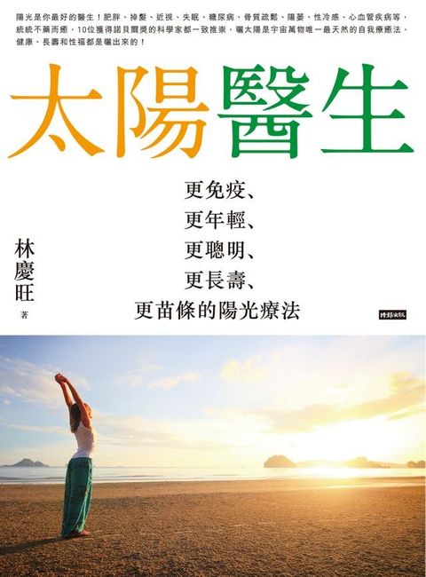 太陽醫生：更免疫、更年輕、更聰明、更長壽、更苗條的陽光療法(Kobo/電子書)