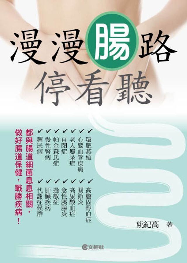  漫漫腸路停看聽(Kobo/電子書)