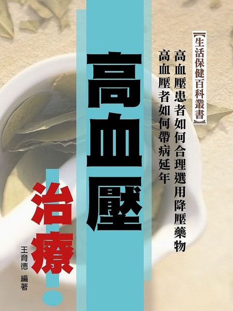 高血壓治療(Kobo/電子書)