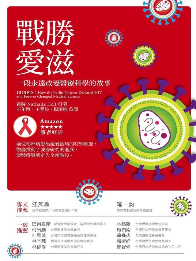  戰勝愛滋：一段永遠改變醫療科學的故事(Kobo/電子書)