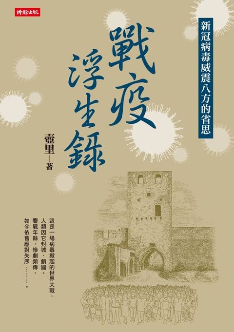 戰疫浮生錄：新冠病毒威震八方的省思(Kobo/電子書)