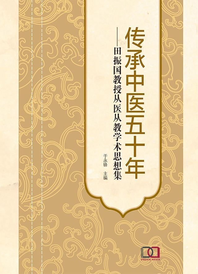  传承中医五十年：田振国教授从医从教学术思想集(Kobo/電子書)