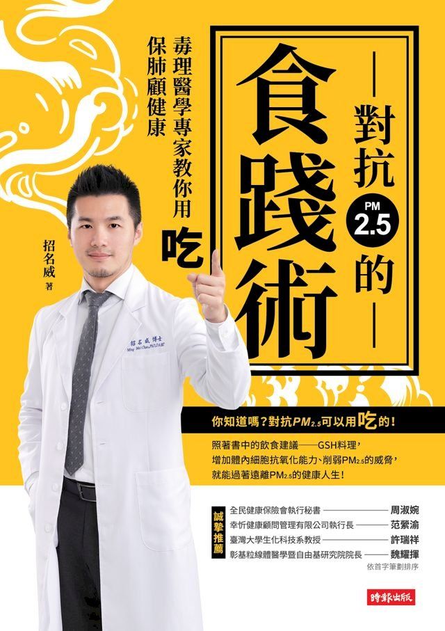  對抗PM2.5的食踐術：毒理醫學專家教你用吃保肺顧健康(Kobo/電子書)