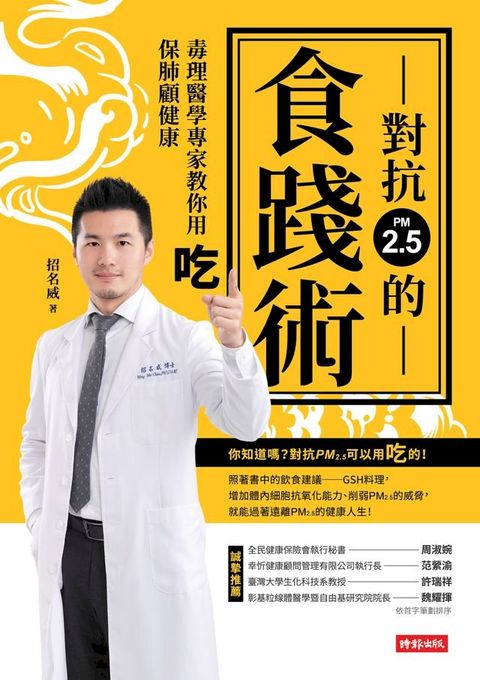 對抗PM2.5的食踐術：毒理醫學專家教你用吃保肺顧健康(Kobo/電子書)