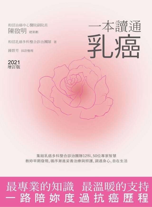  一本讀通乳癌 (2021全新增訂版)(Kobo/電子書)