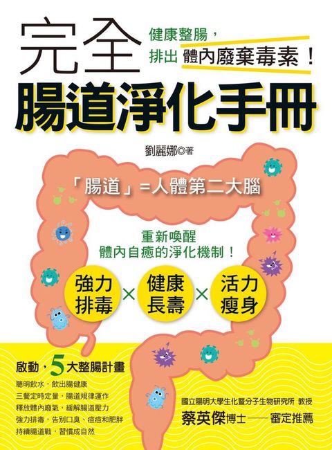 完全腸道淨化手冊-健康整腸，排出體內廢棄毒素！