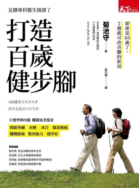 打造百歲健步腳(Kobo/電子書)