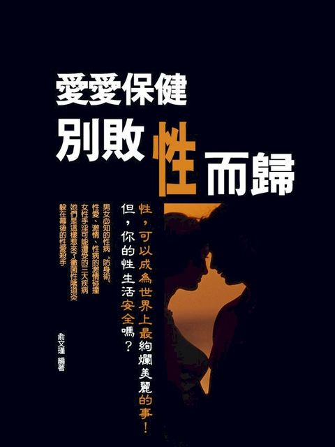 愛愛保健：別敗性而歸(Kobo/電子書)