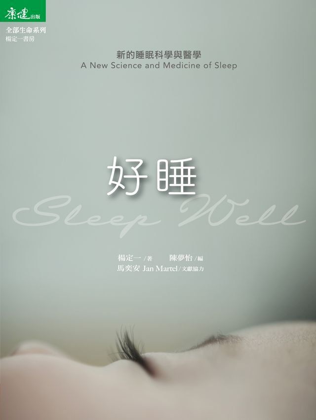  好睡：新的睡眠科學與醫學(Kobo/電子書)