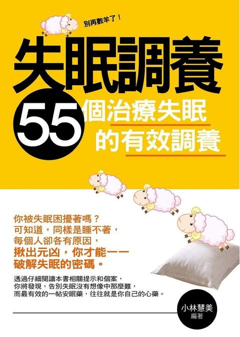 失眠調養——55個治療失眠的有效調養(Kobo/電子書)