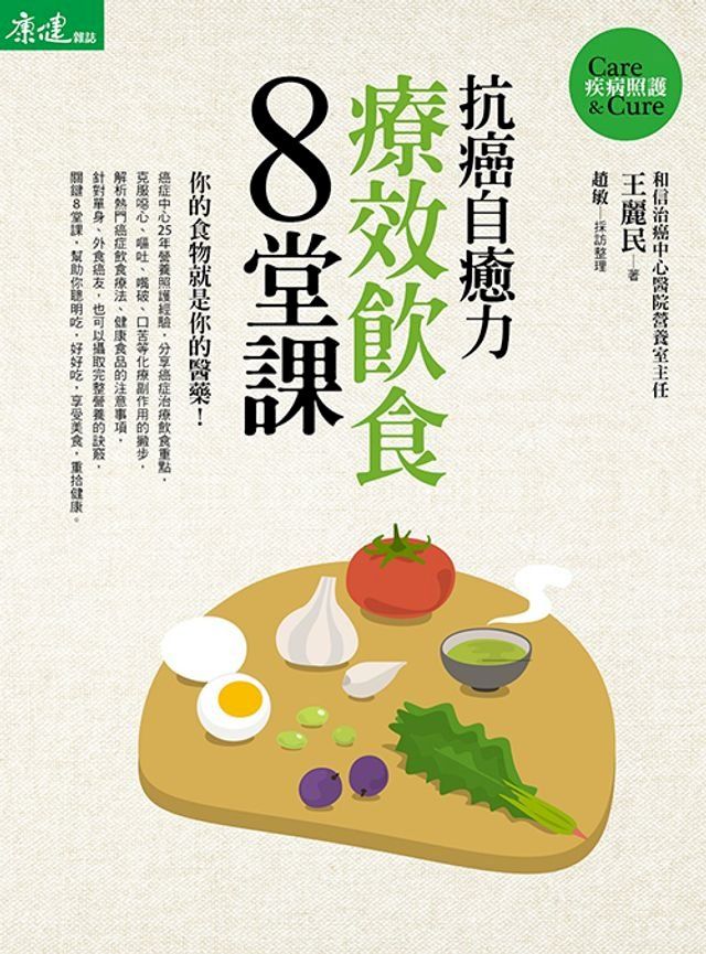  抗癌自癒力-療效飲食8堂課(Kobo/電子書)