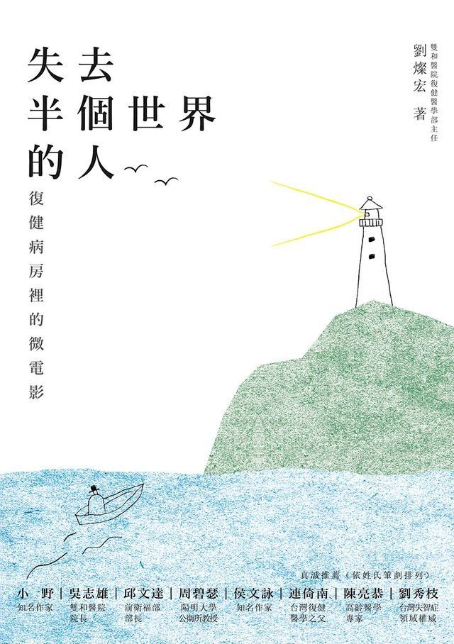  失去半個世界的人：復健病房裡的微電影(Kobo/電子書)